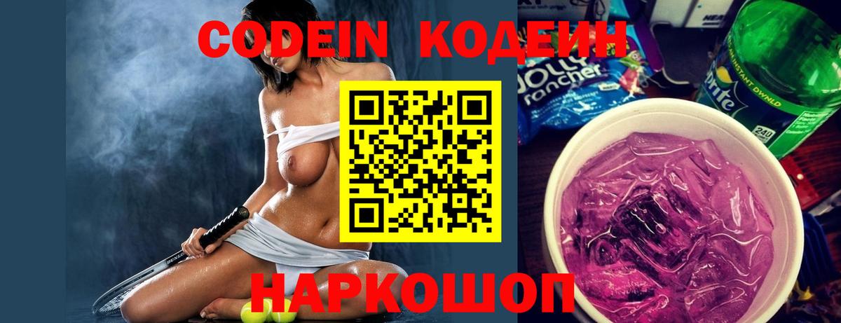Заволжье  Кодеин Purple Drank  Вход с VPN 